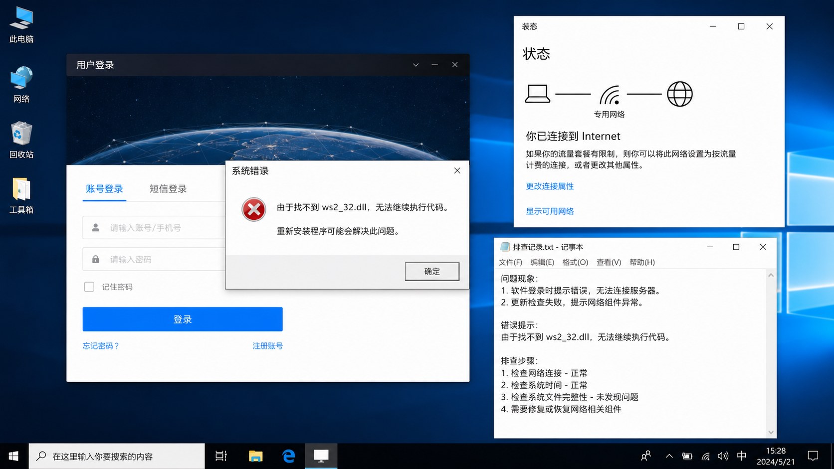 ws2_32.dll 报错导致软件无法联网？先从网络组件和运行环境排查