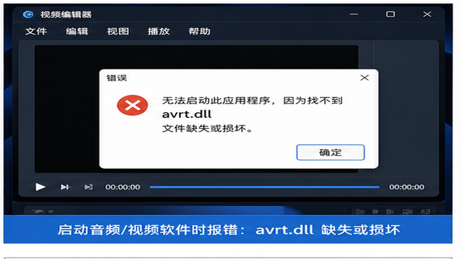 avrt.dll 缺失会影响音频和视频软件吗？先看多媒体实时调度组件