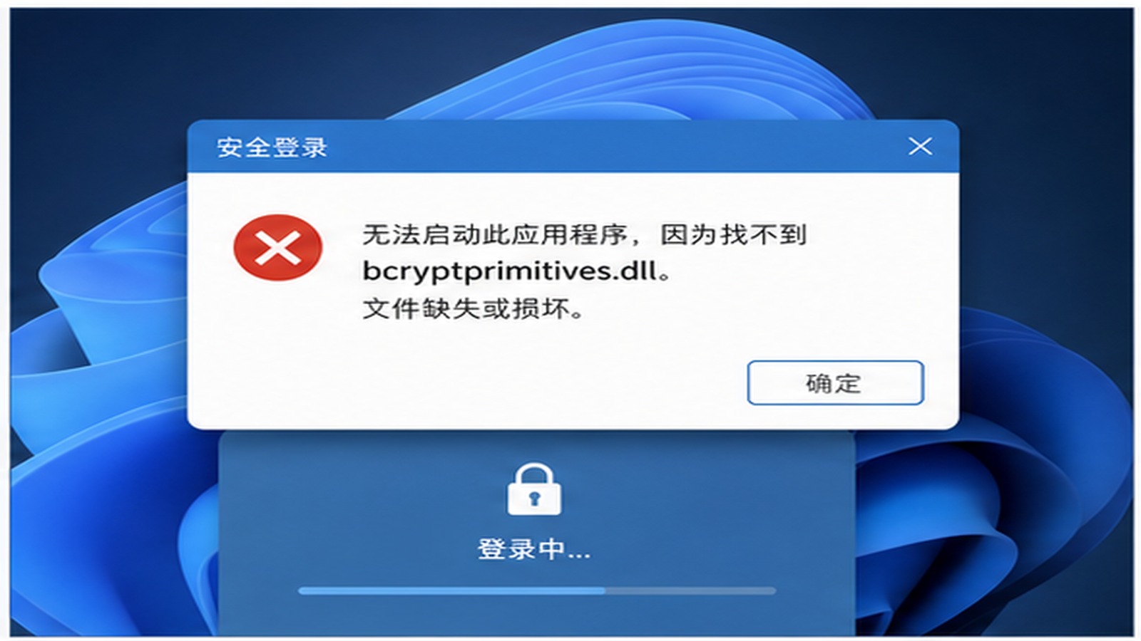 bcryptprimitives.dll 缺失会影响登录和加密验证吗？先看安全组件和软件环境