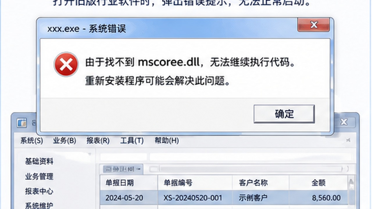 mscoree.dll 缺失导致旧软件打不开？.NET 运行环境要一起查