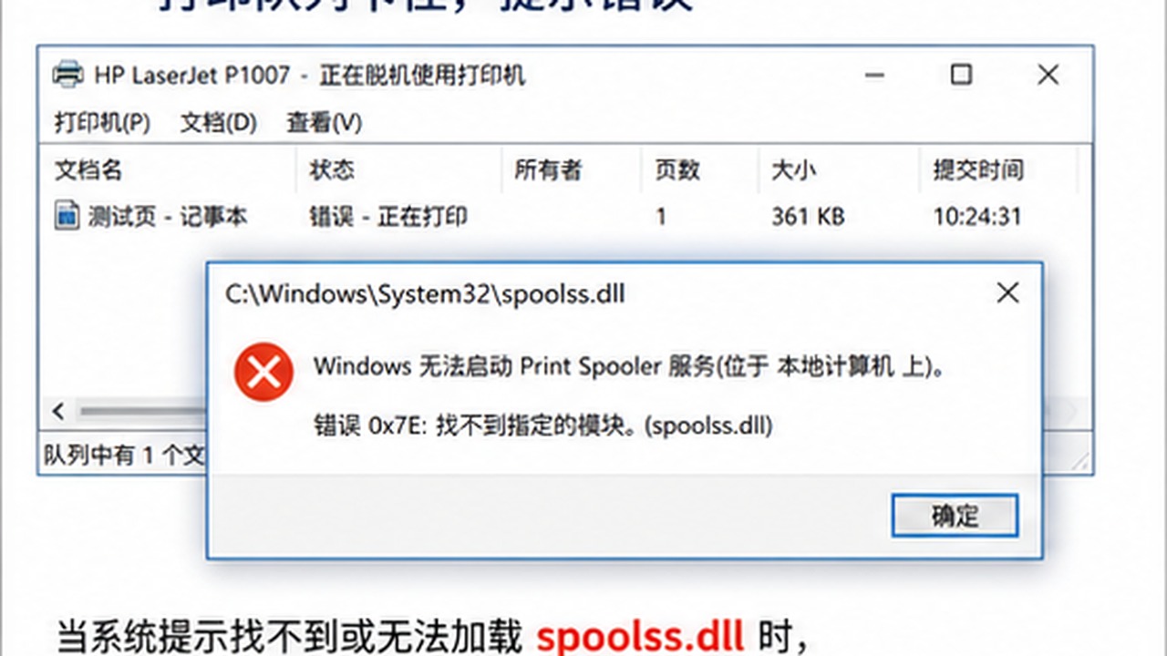 spoolss.dll 缺失会导致打印失败吗？先看打印服务和驱动链路