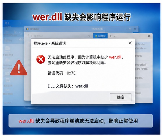 wer.dll 缺失会影响错误报告和程序崩溃记录吗？修复方法说明
