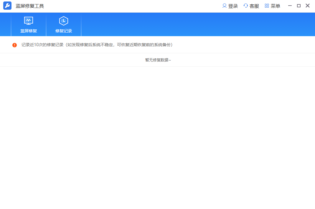 蓝屏修复功能界面