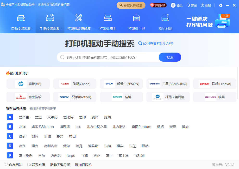 全能王打印机驱动助手软件界面