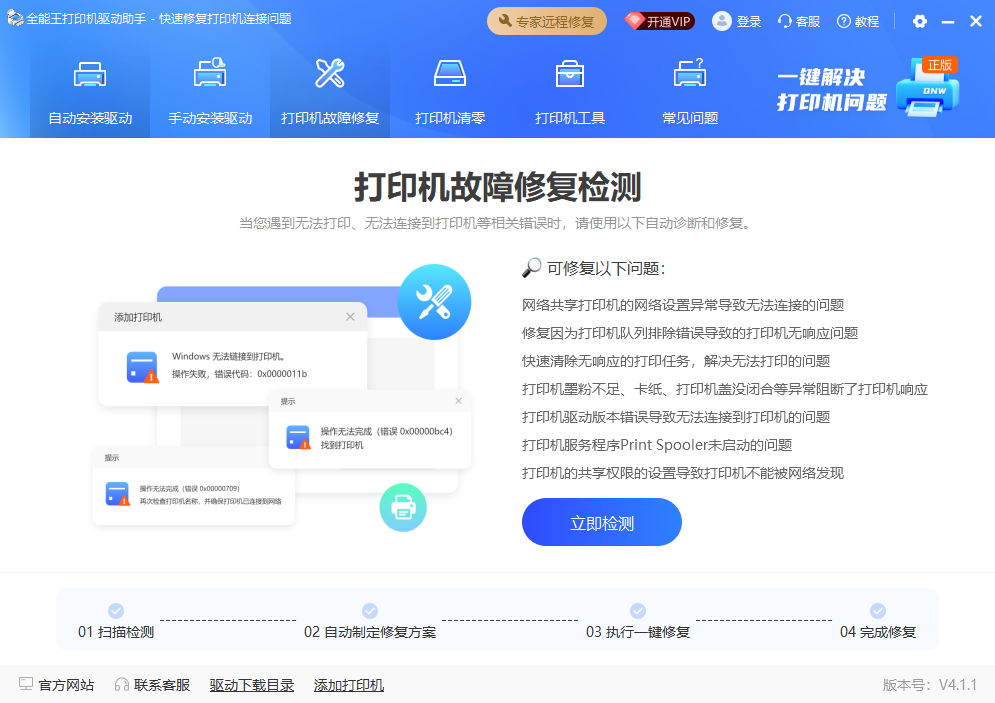 打印机故障修复界面