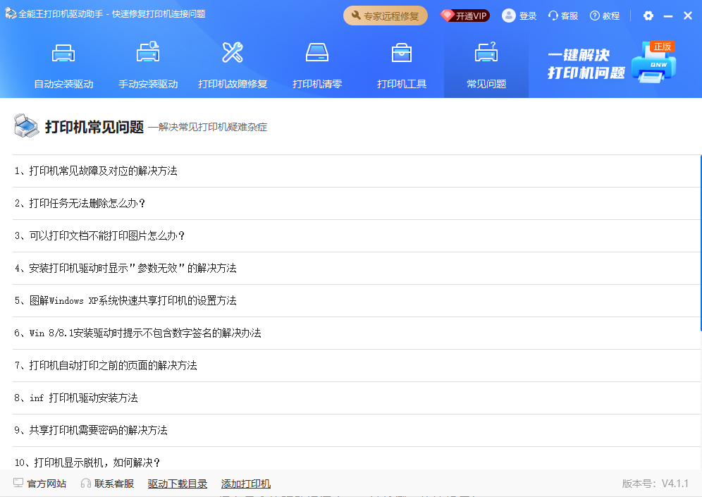 打印机常见问题界面