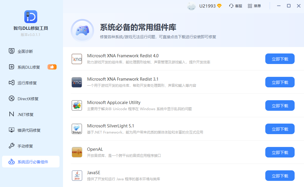 智鸟 DLL 修复工具系统运行必备组件界面