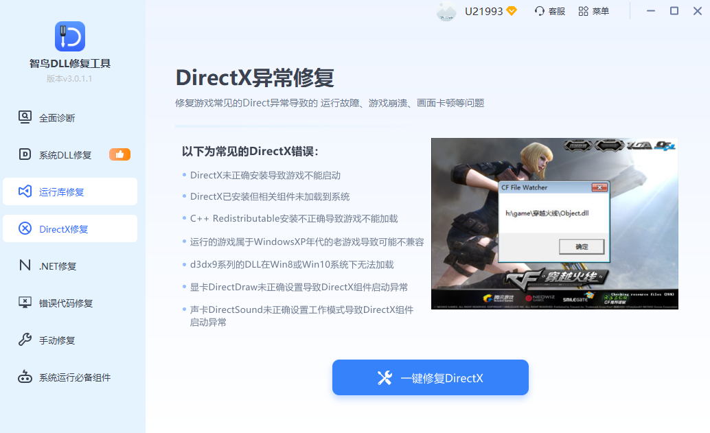 DirectX 修复界面