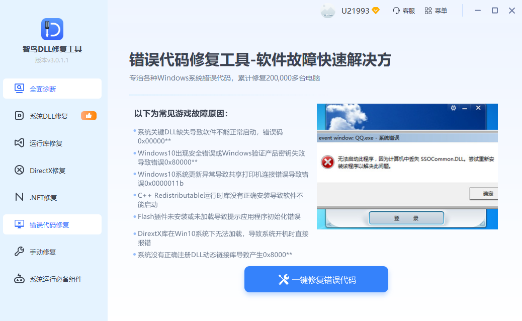 错误代码修复界面
