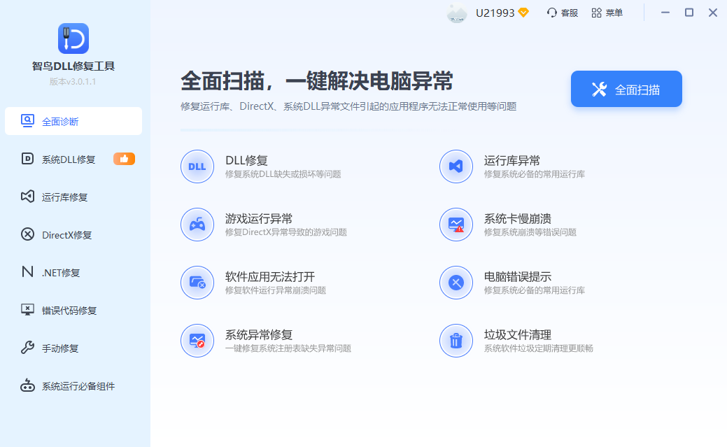 智鸟 DLL 修复工具全面诊断界面