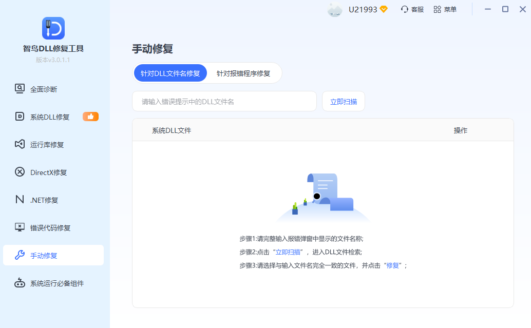 智鸟 DLL 修复工具手动修复界面