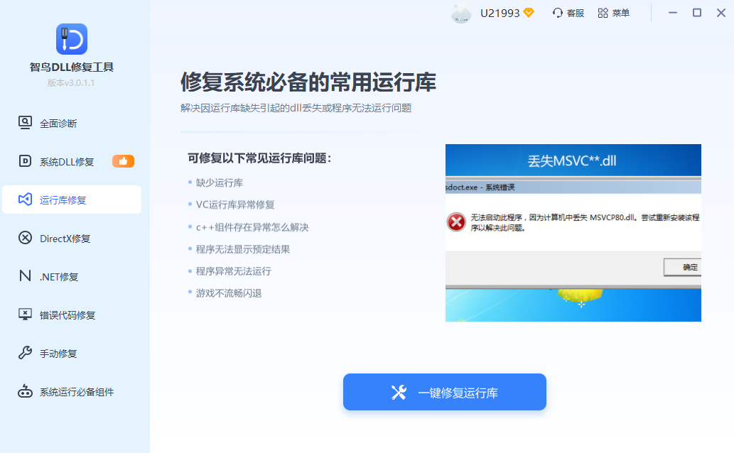 运行库修复界面