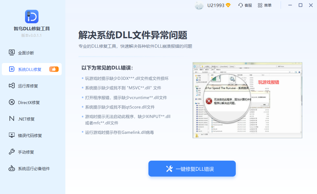 智鸟 DLL 修复工具系统 DLL 修复界面