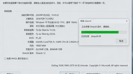 dinput8.dll DirectX 修复过程