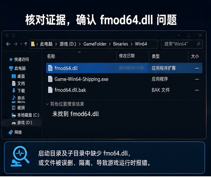 fmod64.dll 排查图
