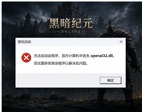 openal32.dll 游戏启动与音频报错