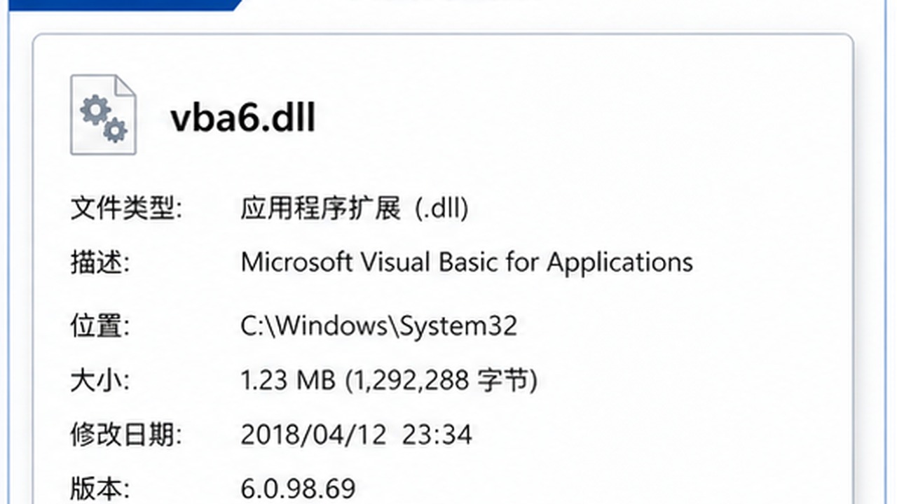 vba6.dll 与 VBA 组件关系